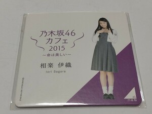 相楽伊織 乃木坂46 カフェ コースター　命は美しい 2015 未開封