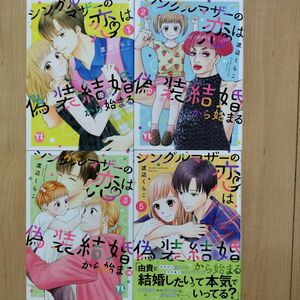 ↑シングルマザーの恋は偽装結婚から始まる Ⅴ 1,2,3,5巻 4冊セット