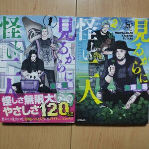 →見るからに怪しい二人 2冊セット