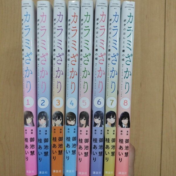 ☆カラミざかり ボクのほんとと君の嘘(8) 全巻セット