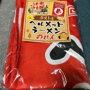 水曜どうでしょうエンタメくじ〜どうでしょうはすごいねぇ〜　ラスト賞ヘルメットラーメンのれん