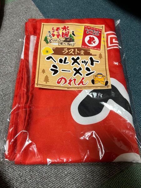 水曜どうでしょうエンタメくじ〜どうでしょうはすごいねぇ〜 ラスト賞ヘルメットラーメンのれん