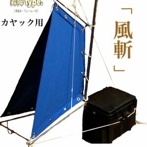 カヤック用スパンカー／一式セット　釣り　カヤックなどに。　スカイブルーカラー