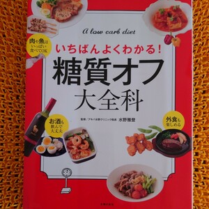 糖質オフ大全科　主婦の友社