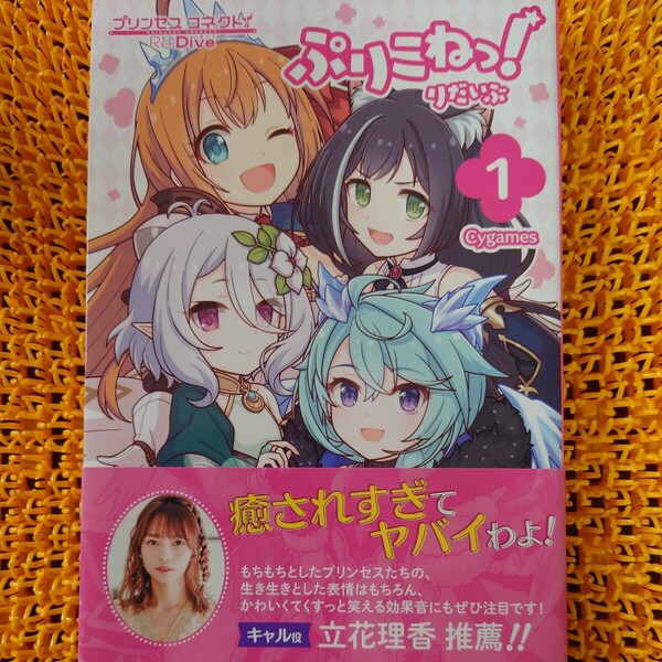 ぷりこねっ！りだいぶ　１ （Ｋａｄｏｋａｗａ　Ｃｏｍｉｃｓ　単行本コミックス） Ｃｙｇａｍｅｓ／著　初版