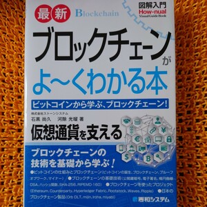 最新ブロックチェーンがよ～くわかる本　ビットコインから学ぶ、ブロックチェーン！ （図解入門：） 石黒尚久／著　河除光瑠／著　初版