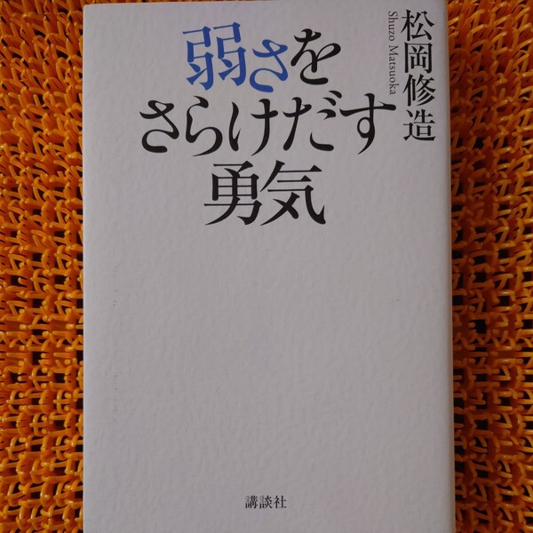 弱さをさらけだす勇気 松岡修造/著