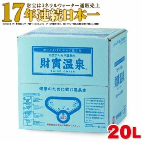 17年連続日本一　財宝温泉　財寶温泉　財宝温泉水　　財寶温泉水　20L　飲む温泉　美人の湯　美肌効果　便秘の解消　ダイエット　シ