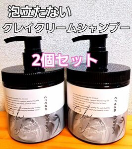 【期間限定セール】　クレイクリームシャンプー　【内容量】450g×2個　シャンプー　トリートメント　頭皮洗浄　ヘアパック