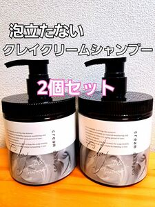 【期間限定セール】　クレイクリームシャンプー　【内容量】450g×2個　シャンプー　トリートメント　頭皮洗浄　ヘアパック　