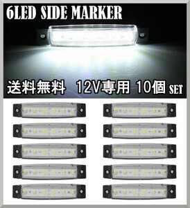 送料無料☆LED 6連 サイドマーカー ホワイト 12V専用 10個セット 防水 トラック トレーラー カスタム デコトラ イルミネーションライト☆