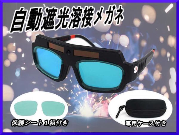 送料無料☆自動遮光溶接メガネ 自動調光 溶接ゴーグル アーク溶接 太陽光ソーラー 溶接保護メガネ 軽量 保護シート付☆