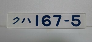 国鉄 １６７系　車内形式板プレート 　クハ１６７－５　JR東日本　東海道本線　修学旅行