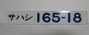 国鉄 165系電車　車内形式板プレート 　サハシ１６５－１８　食堂車　JR東日本　東海道本線　中央本線　上越線　信越本線　東北本線