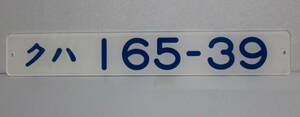 国鉄 １６５系　車内形式板プレート 　クハ１６５－３９　JR東日本　東海道本線　中央線　信越線　上越線　東北線