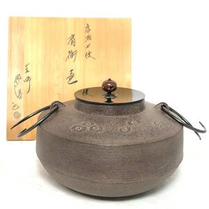 ＊【未使用】釜師 佐藤浄清 唐松地紋 肩衝釜 茶釜 茶道具 鉄釜 骨董 共箱・しおり付き