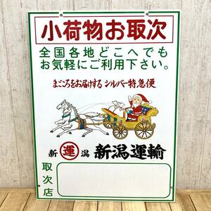 ＊新潟運輸 看板 両面看板 プレート プラ看板 パネル サンタ シルバー特急便 店舗 昭和レトロ インテリア アンティーク