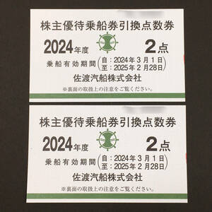 ＊【送料無料/未使用】佐渡汽船 株主優待乗船券 2枚セット 有効期限2025年2月28日まで