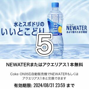 5本 Coke ON コークオン NEWATERまたはアクエリアス ドリンクチケット 