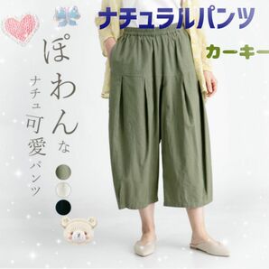 コットンリネン ぽわんシルエットのリラックスナチュ可愛パンツ ぽわん パンツ　綿　麻