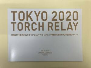 希少 レア 日本切手 記念切手 ◇東京2020オリンピック・パラリンピック競技大会　 東京聖火リレー 84円切手 シート