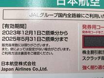 【送料無料】 日本航空 JAL 株主優待券 番号通知可能 2024年11月30日×1枚 2025年5月31日×8枚 9枚セット_画像2