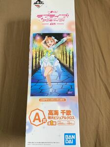 一番くじ ラブライブ！サンシャイン!!-6th- A賞 高海 千歌 特大ビジュアルクロス 描きおろし Awaken the power衣装 約100cm チカっち