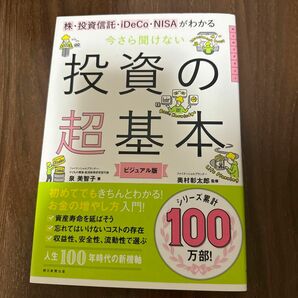 今さら聞けない投資の超基本 株・投資信託・ⅰDeCo・NISAがわかる