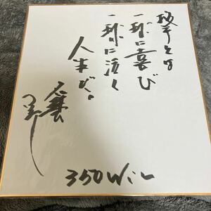 米田哲也直筆サイン色紙・阪急ブレーブス