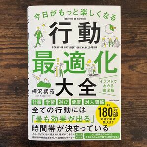 今日がもっと楽しくなる行動最適化大全　ベストタイムにベストルーティンで常に「最高の１日」を作り出す 樺沢紫苑／著