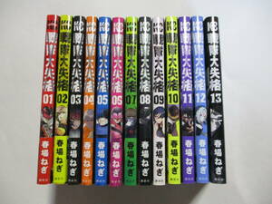 戦隊大失格　春場ねぎ　１～１３巻　全巻　初版　９～１０巻はネットカフェ落ち
