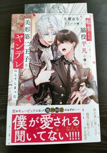 ■ssイラストカード付き/4月新刊/七瀬おむ/転生した脇役平凡な僕は、美形第二王子をヤンデレにしてしまった■