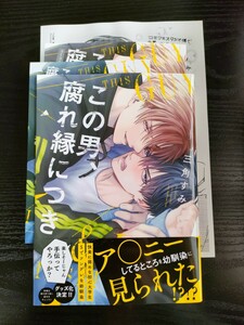 ■リーフレット&ペーパー&イラストカード付/4月新刊/三角すみ/この男、くされ縁につき■