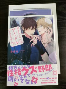 ■リーフレット&ペーパー付/4月新刊/斎藤屑/おまえとアイドルできません！■