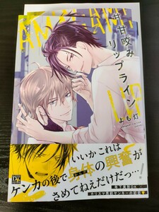 ■リーフレット&ペーパー付/4月新刊/よも灯/甘咬みリップライン■