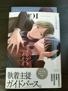 ■リーフレット付/5月新刊/いちかわ壱/サイレントノイズ　1巻■