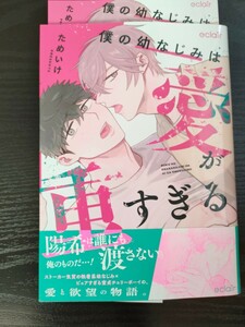 ■リーフレット付/4月新刊/ためいけ/僕の幼なじみは愛が重すぎる■