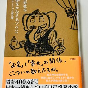 夢をかなえるゾウ２ 水野敬也