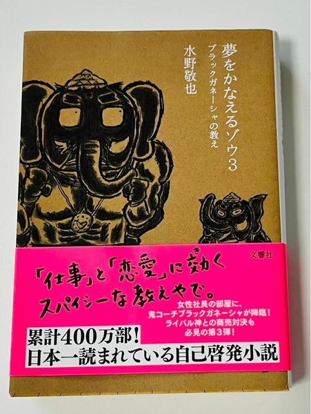 夢をかなえるゾウ３ 水野敬也