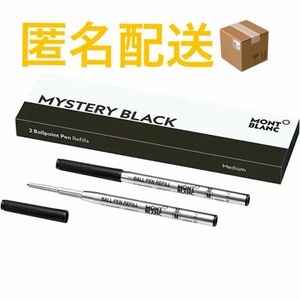 【送料無料】モンブラン ボールペン 替え芯 ミステリーブラック 2本入(太字) 