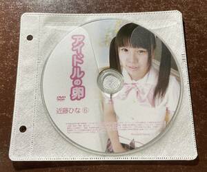 アイドルの卵 近藤ひな⑥ イメージビデオ アイドルDVD