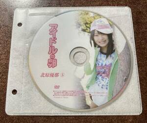 アイドルの卵 北原優那⑤ イメージビデオ アイドルDVD