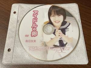 アイドルの卵 島田友美 イメージビデオ アイドルDVD