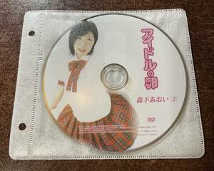 アイドルの卵 森下あおい② イメージビデオ アイドルDVD