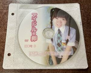 アイドルの卵 江口唯③ イメージビデオ アイドルDVD