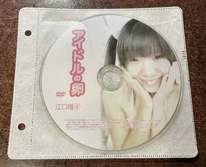 アイドルの卵 江口唯④ イメージビデオ アイドルDVD