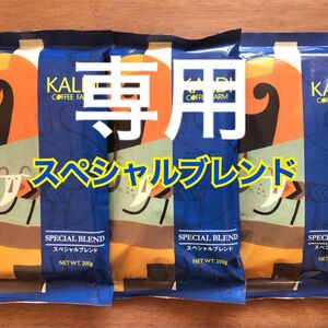 カルディ スペシャルブレンド 3袋　KALDI コーヒー　粉　中挽　コーヒー豆　珈琲　人気　スペシャルコーヒー