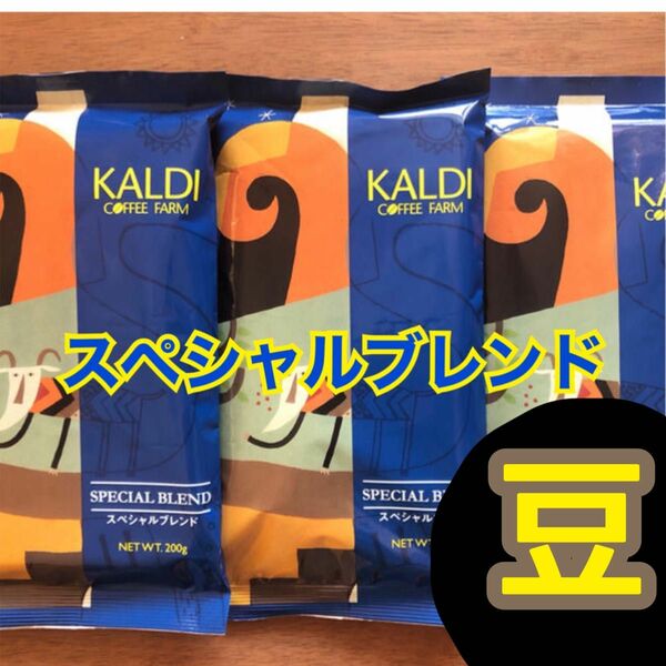 カルディ スペシャルブレンド 3袋　KALDI コーヒー　豆　コーヒー豆　珈琲　人気　スペシャルコーヒー