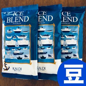 カルディ KALDI アイスブレンド　アイスコーヒー　3袋 コーヒー豆　珈琲豆　深煎り　豆のまま