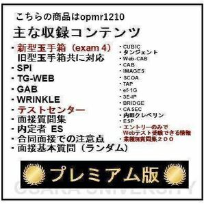 【24年5月5日更新 プレミアム版】Webテスト解答集 25,26年度新卒対応済み 新/旧型玉手箱・SPI（Webテイスティング）、の画像4